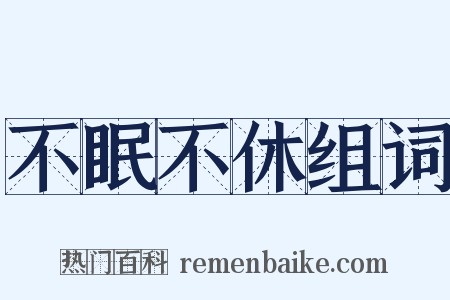 不眠不休组词是什么意思的图片